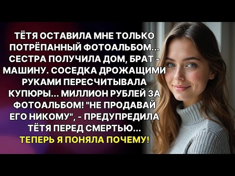 Видео: Брат получил дом, сестра  машину, а мне  фотоальбом  Но соседка предложила миллион за него