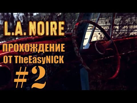 Видео: L.A. NOIRE. Прохождение. #2. Море крови.