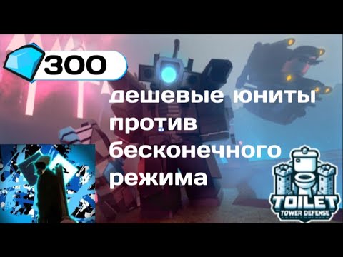 Видео: Играю в ттд и покупаю юнитов балансом 300 гемов