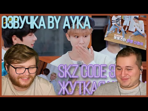 Видео: Реакция на [Русская озвучка by Ayka] SKZ CODE Жуткая ночь #1 - Эп. 8