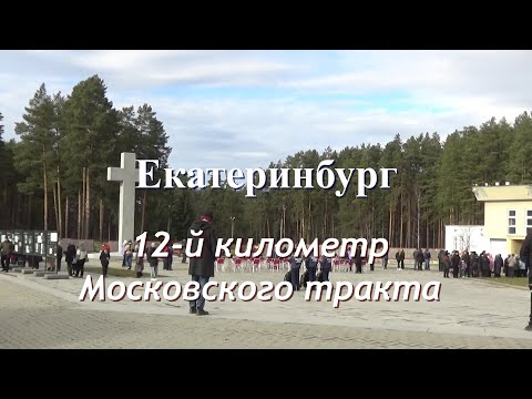 Видео: Возвращение имён. Екатеринбург, 12-й километр Московского тракта.