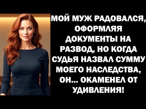 Видео: Мой муж радовался, оформляя бумаги на развод, но когда судья назвал сумму моего наследства..