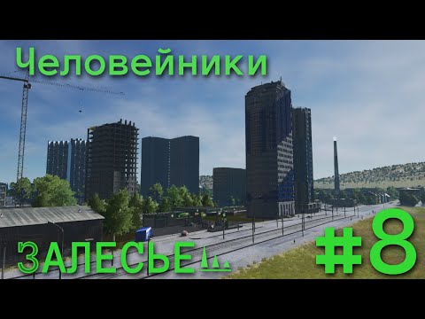 Видео: #8 ЧЕЛОВЕЙНИКИ CITIES SKYLINES | Залесье