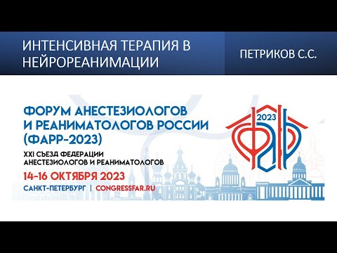 Видео: Интенсивная терапия в нейрореанимации. Петриков С.С.