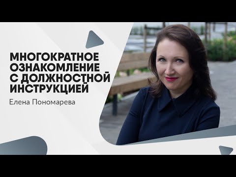 Видео: Может ли работодатель отказать работнику в повторном ознакомлении с должностной инструкцией