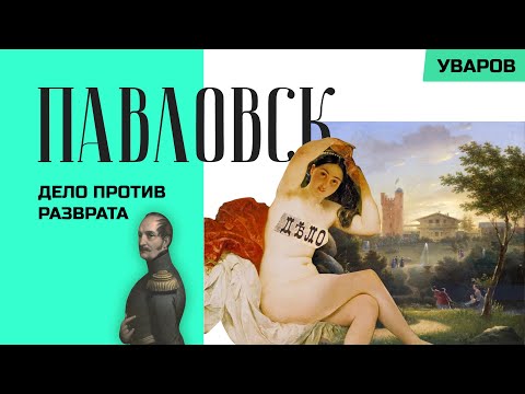 Видео: Павловск. Дело против разврата. Художественная экскурсия