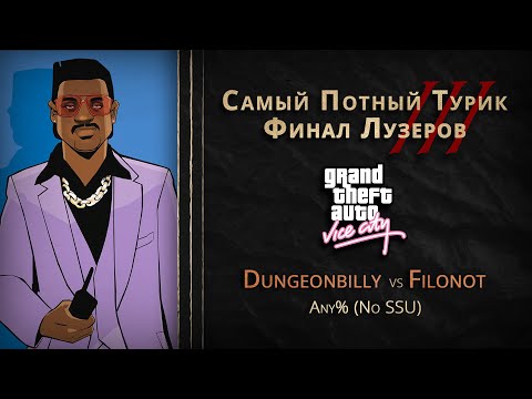 Видео: СПТ 3.0 - Финал Лузеров - dungeonbilly VS Filonot
