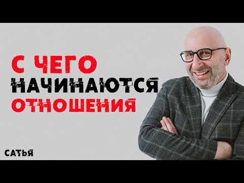 Видео: Сатья. С чего начинаются отношения.