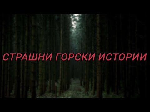 Видео: СТРАШНИ ГОРСКИ ИСТОРИИ