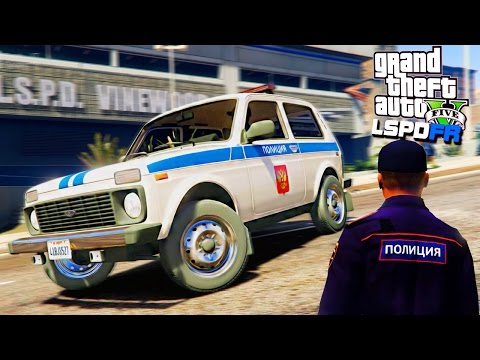 Видео: Полицейские Будни в GTA 5 - ОБНОВЛЕНИЕ ДПС. РУССКАЯ ПОЛИЦИЯ. ПОЛИЦЕЙСКАЯ НИВА.