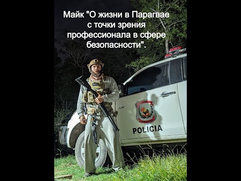 Видео: Диалог с Майком (Бразилия) о безопасности в Парагвае. Канал Майка:
