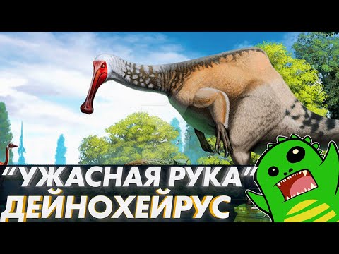 Видео: ДЕЙНОХЕЙРУС - САМЫЙ СТРАННЫЙ ДИНОЗАВР | OVERRATED | СТРАННЫЕ ЖИВОТНЫЕ