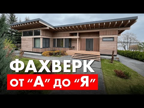 Видео: Фахверковый дом от А до Я. Что такое фахверк? Основные конструкции.