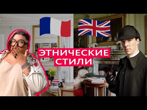 Видео: АНГЛИЙСКИЙ И ФРАНЦУЗСКИЙ СТИЛЬ В ИНТЕРЬЕРЕ: основные черты, и как сделать у себя дома!