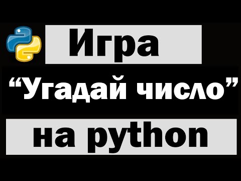 Видео: Игра угадай число на python (питон)