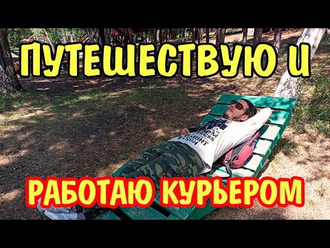 Видео: Путешествие и работа пешим яндекс курьером в Иркутске VLOG 1