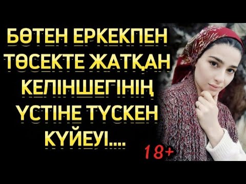 Видео: КӨРІНГЕН КӨК АТТЫМЕН ТӨСЕКТЕС БОЛҒАН КЕЛІНШЕК, БІР КҮНІ КҮЙЕУІНЕ ҰСТАЛЫП ҚАЛАМ ДЕП ОЙЛАМАП ЕДІ...