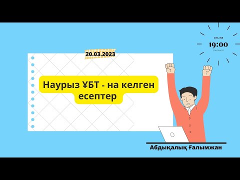 Видео: ҰБТ 2023 ІІ  Наурыз ҰБТ - на келген есептер