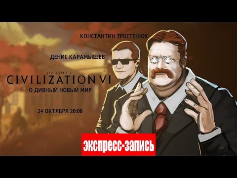 Видео: Экспресс-запись Civilization VI [О дивный новый мир] |StopGame|