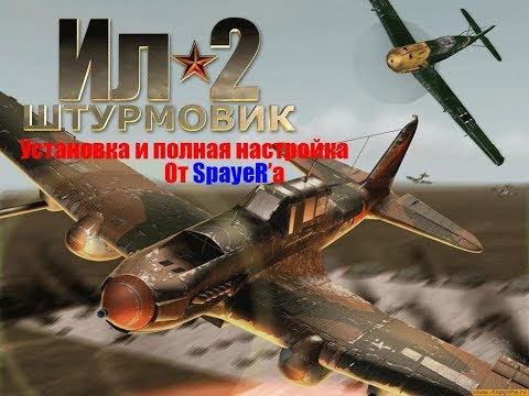 Видео: Учебный Ил-2 Штурмовик (установка и настройка игры)