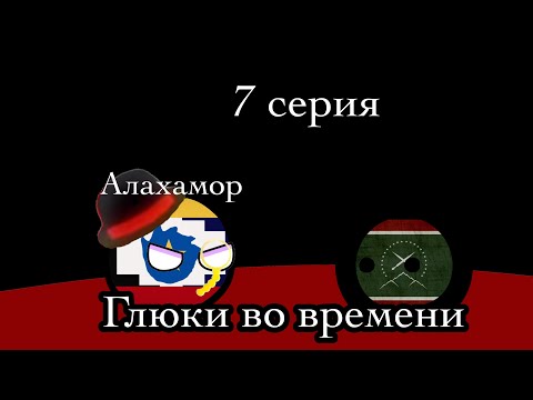 Видео: Глюки во времени            7 серия 3 сезона заражение ноль ￼￼￼￼