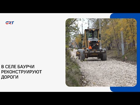 Видео: В СЕЛЕ БАУРЧИ РЕКОНСТРУИРУЮТ ДОРОГИ