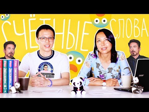 Видео: Зачем счётные слова? ✌ УЧУ КИТАЙСКИЙ ЯЗЫК ✌ Школа Динары Мин ✌