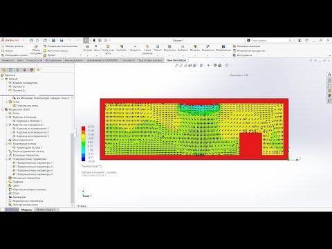 Видео: Простой расчет в SOLIDWORKS Flow Simulation