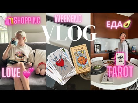 Видео: Shopping vlog | Ваш таро прогноз | Обзор холодильника нутрициолога | Выходные со мной