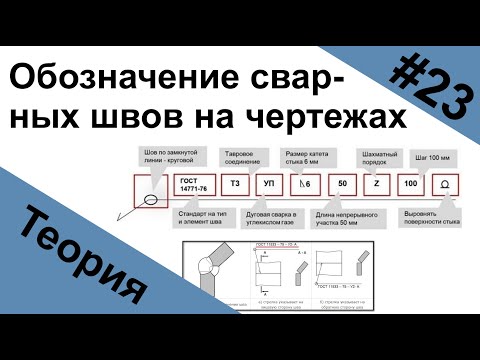 Видео: Условное обозначение сварных швов на чертежах