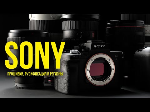 Видео: Камеры Sony. Прошивки, русификация и регионы