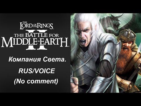 Видео: Lord of the Rings: The Battle for Middle-Earth 2. Прохождение без комментариев. Компания Света. RUS