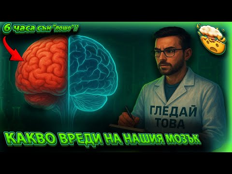 Видео: 10 ФАКТА ЗА НАШИЯ МОЗЪК !!