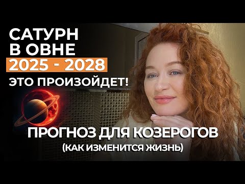Видео: Сатурн в овне КОЗЕРОГИ 4ДОМ ПОД УГРОЗОЙ! СЕМЬЯ. РЕМОНТ. ПЕРЕЕЗД. ПРОГНОЗ ДО 2028