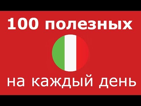 Видео: ИТАЛЬЯНСКИЙ ЯЗЫК С НУЛЯ: 100 ПОЛЕЗНЫХ ИТАЛЬЯНСКИХ ФРАЗ НА КАЖДЫЙ ДЕНЬ