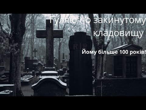 Видео: Гуляю по закинутому цвинтарю | Знайшла могилу Миколи Врублевського