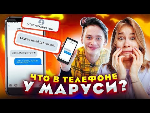 Видео: ЧТО В ТЕЛЕФОНЕ у МАРУСИ? // DREAM TEAM HOUSE 💎