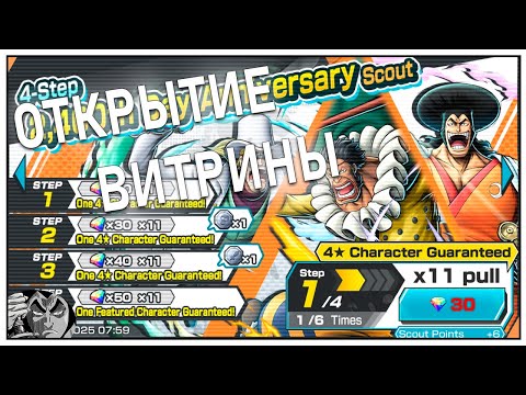 Видео: ОТКРЫТИЕ ВИТРИНЫ 2400 DAYS | ONE PIECE BOUNTY RUSH