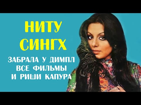 Видео: Ниту Сингх: биография (забрала у Димпл Кападии все её фильмы и Риши Капура)