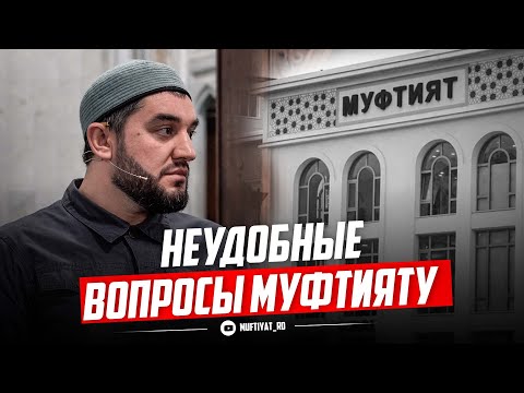 Видео: НЕУДОБНЫЕ ВОПРОСЫ МУФТИЯТУ