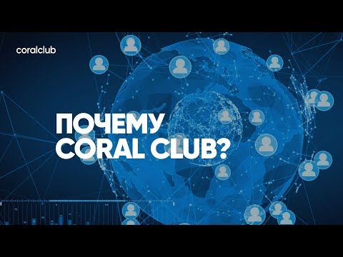 Видео: Андрей Красий, Александр Завгородний "Почему Coral Club"