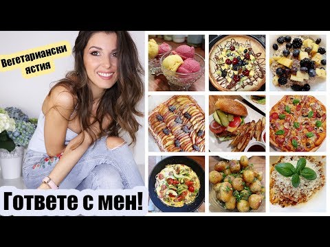 Видео: С КАКВО СЕ ХРАНЯ | Лесно и вкусно