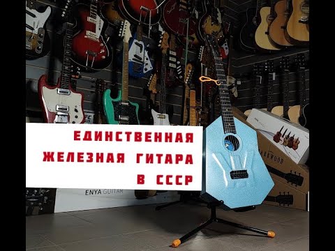 Видео: Житомирская железная гитара