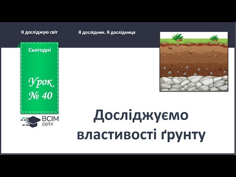 Видео: ЯДС 1 клас. Урок 40. Досліджуємо властивості ґрунту.
