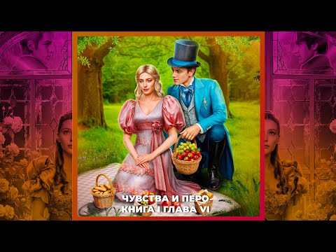 Видео: ОДНИМ РОСЧЕРКОМ ПЕРА | ЧУВСТВА И ПЕРО | ВЫБОРЫ СО ВСЕМИ | 1х06