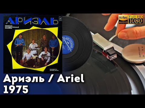 Видео: Ариэль / Ariel, 1975 Soviet rock, pop, folk, Vinyl video 4K, 24bit/96kHz