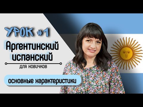 Видео: Урок №1: Особенности риоплатского диалекта | Аргентинский испанский самостоятельно для начинающих.