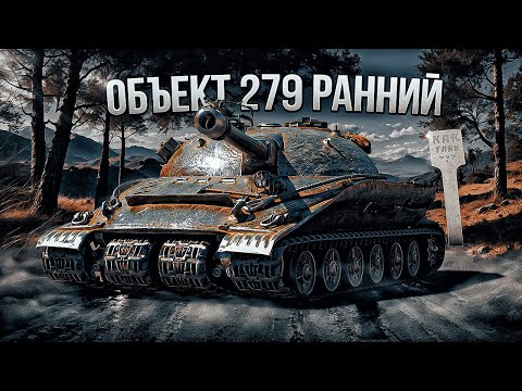 Видео: Объект 279 ранний - Ещё Что-то может ?