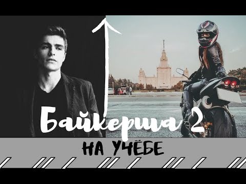 Видео: "Байкерша 2. На учёбе..." буктрейлер