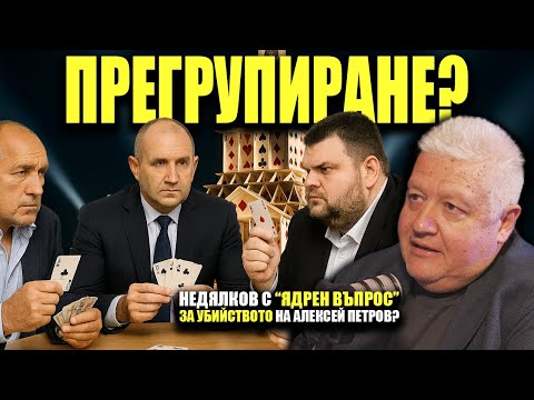 Видео: Избори НАПРОЛЕТ с партия на Радев, но с друг лидер? Назарян става служебен премиер?